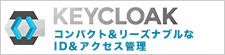 Keycloak｜OpenStandia ソリューション