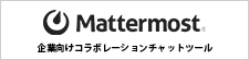 Mattermost｜OpenStandia ソリューション