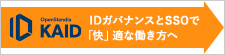OpenStandia KAID｜OpenStandia ソリューション