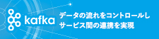 Apache Kafka｜OpenStandia ソリューション