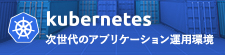 Kubernetes | OpenStandia ソリューション