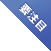 人気