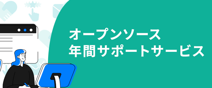 オープンソース年間サポートサービス 詳細ページへ