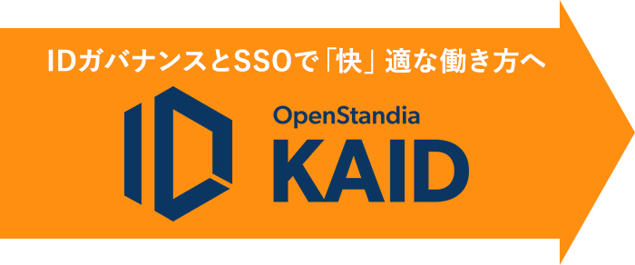 【OpenStandia KAID】詳細ページへ