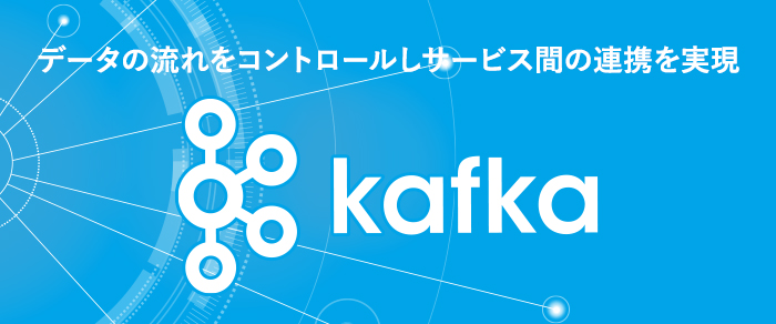 【Apache Kafka保守サポート＆ソリューション】詳細ページへ