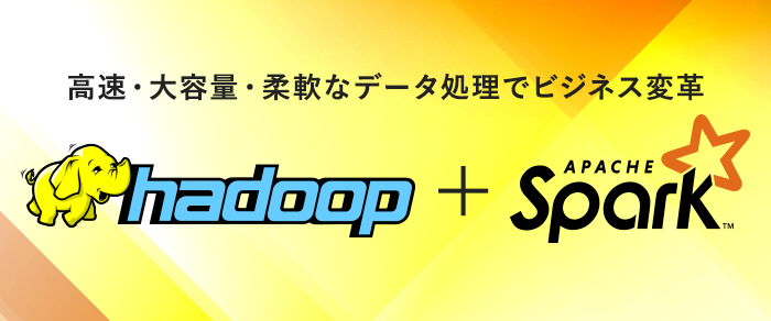 【Apache Hadoop + Apache Spark保守サポート＆ソリューション】詳細ページへ