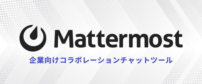 【企業向けコラボレーションチャットツール「Mattermost」】詳細ページへ