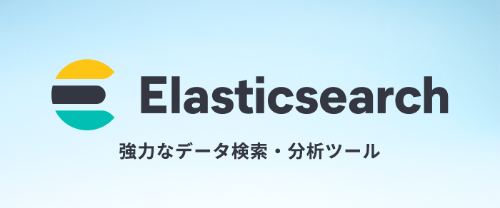 【強力なデータ検索・分析で業務を効率化「Elasticsearch」】詳細ページへ