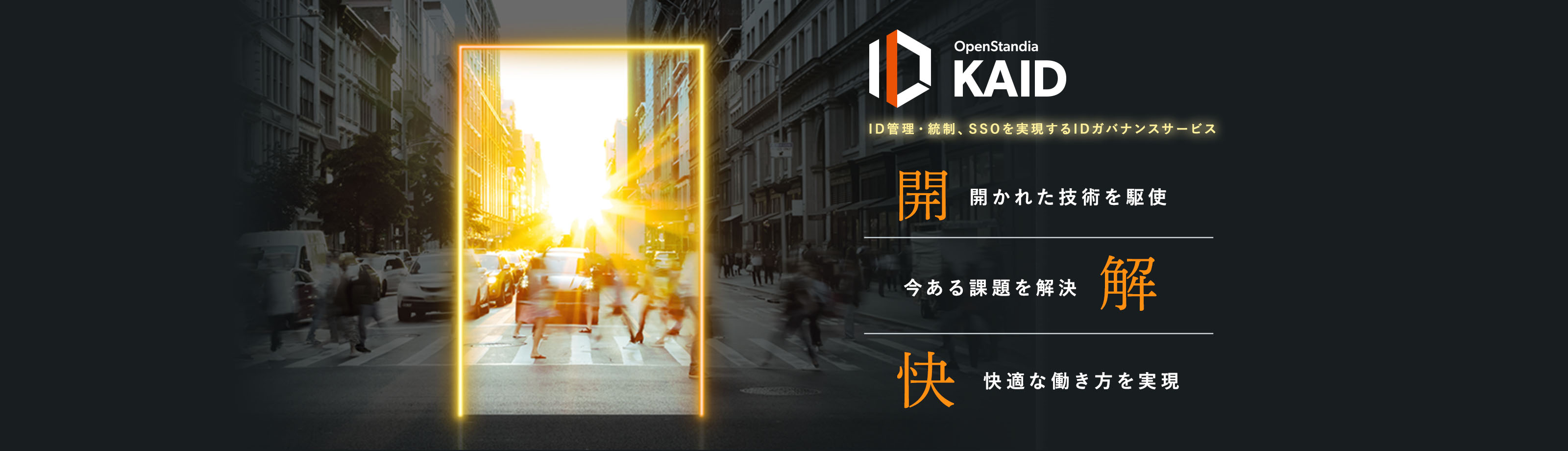 【OpenStandia KAID】ID管理・統制、SSOを実現するIDガバナンスサービス｜開かれた技術を駆使 今ある課題を解決 快適な働き方を実現