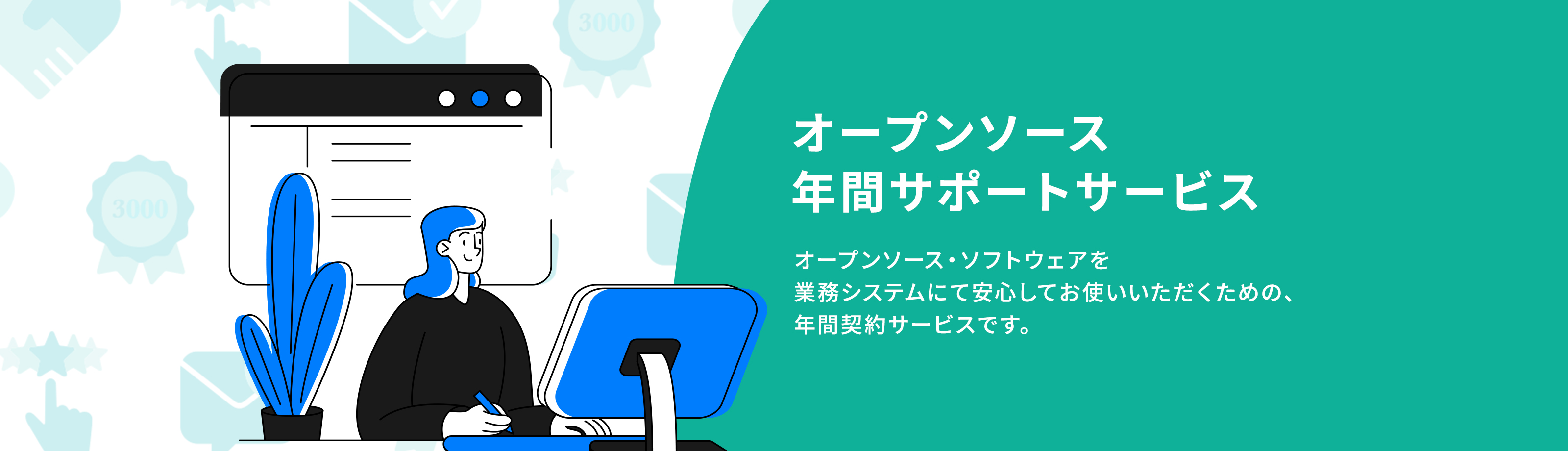オープンソース年間サポートサービス｜オープンソース・ソフトウェアを業務システムにて安心してお使いいただくための、年間契約サービスです。