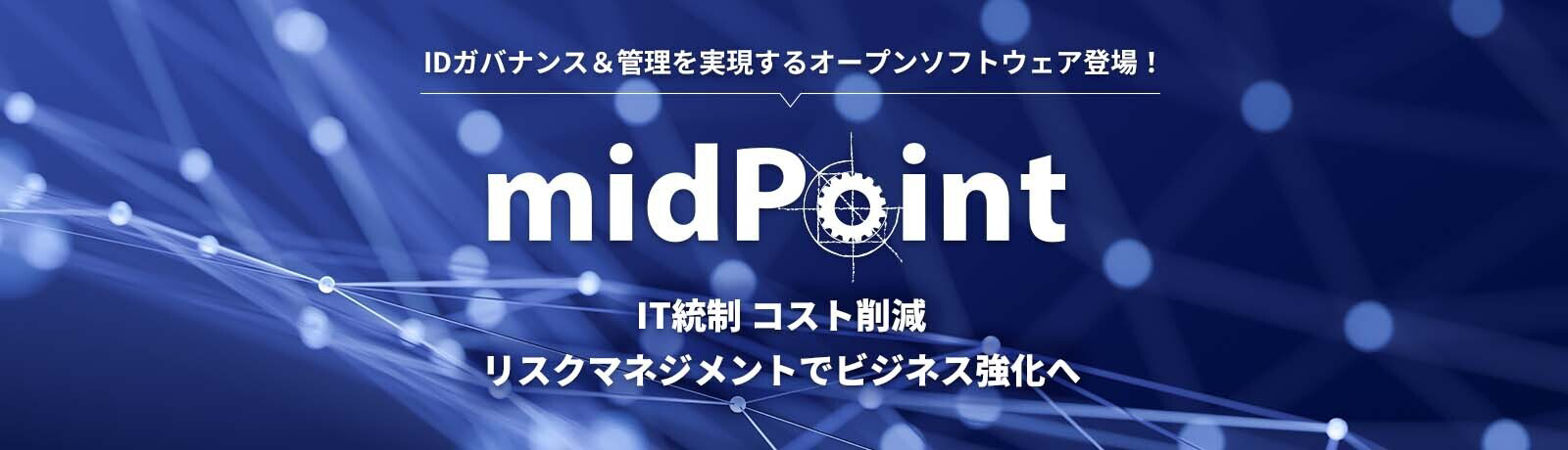 【midPoint】IDガバナンス＆管理を実現するオープンソフトウェア登場！｜IT統制 コスト削減 リスクマネジメントでビジネス強化へ