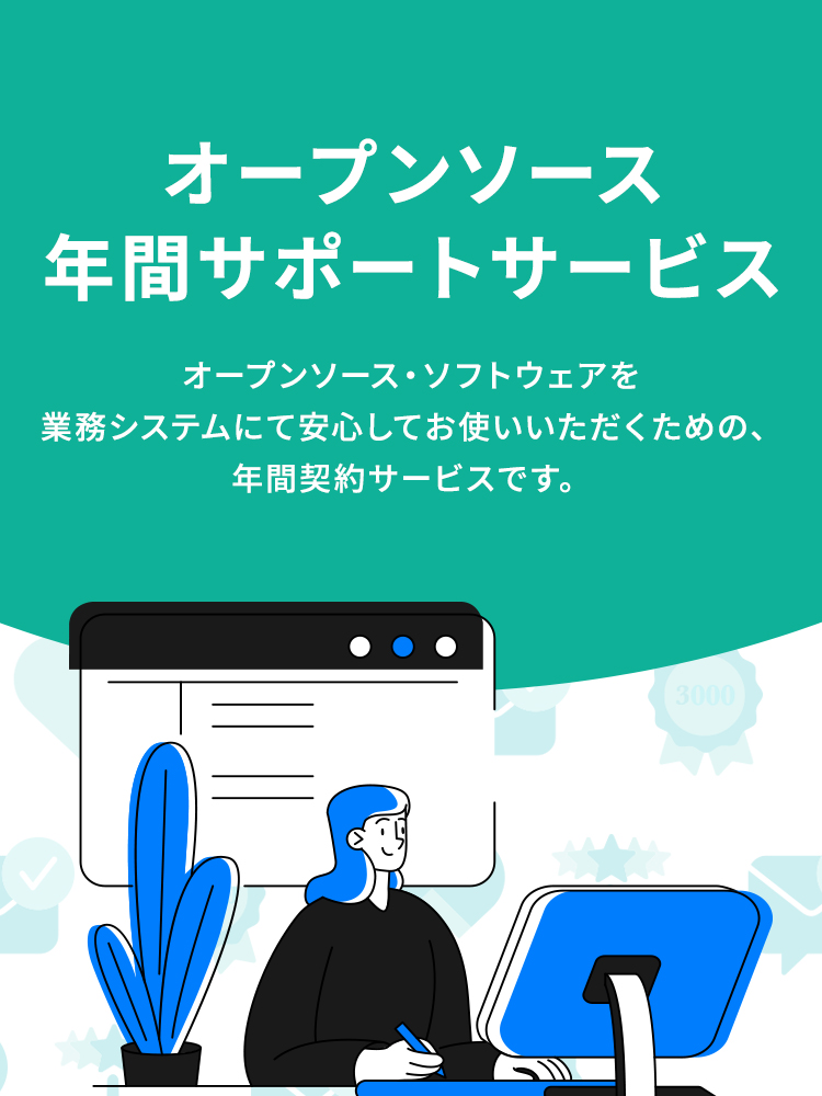 オープンソース年間サポートサービス｜オープンソース・ソフトウェアを業務システムにて安心してお使いいただくための、年間契約サービスです。