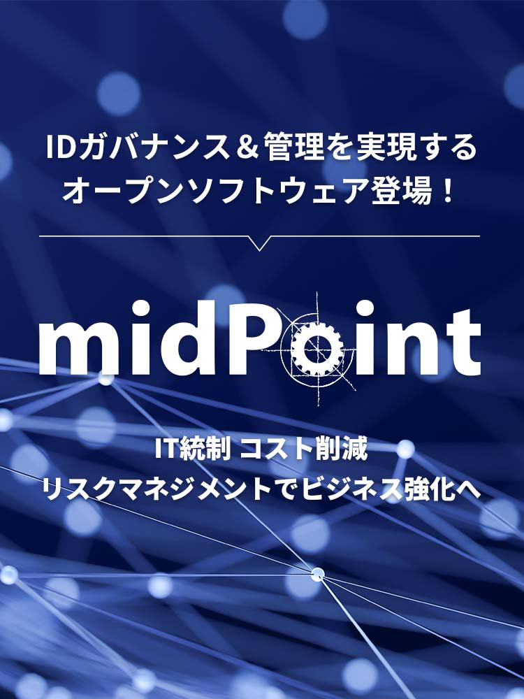 【midPoint】IDガバナンス＆管理を実現するオープンソフトウェア登場！｜IT統制 コスト削減 リスクマネジメントでビジネス強化へ