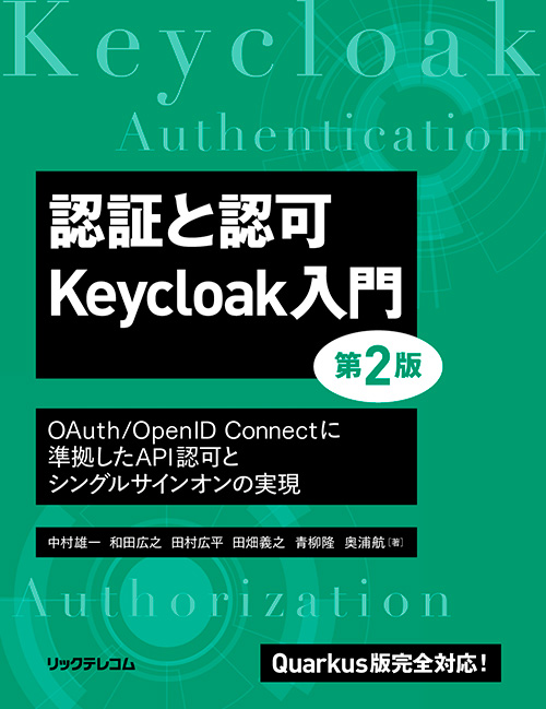 『認証と認可 Keycloak入門 第2版』イメージ
