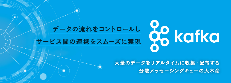 データの流れをコントロールし、サービス間の連携をスムーズに実現（Apache Kafka）