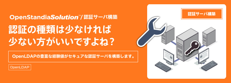 OpenStandiaソリューション/認証サーバ構築｜認証の種類は少なければ少ない方がいいですよね？