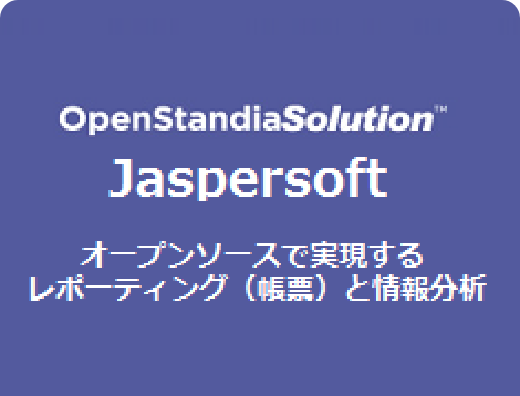 オープンソースで実現する、レポーティング（帳票）と情報分析