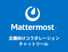 Mattermostソリューション