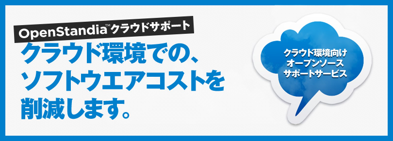 OpenStandiaクラウドサポート｜クラウド環境での、ソフトウエアコストを削減します。