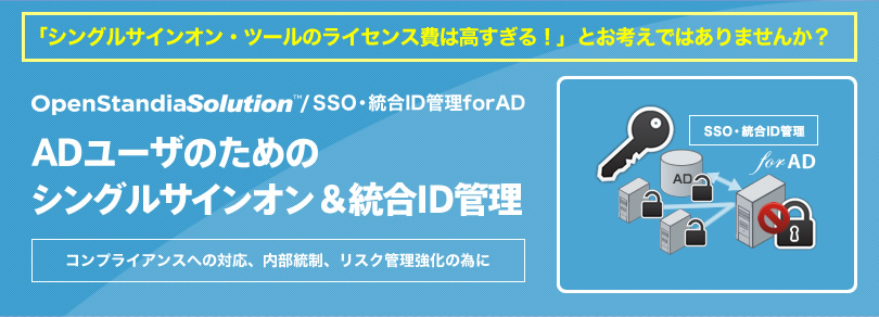 「シングルサインオン・ツールのライセンス費は高すぎる！」とお考えではありませんか？OpenStandiaソリューション/SSO・統合ID管理forAD｜ADユーザのためのシングルサインオン＆統合ID管理