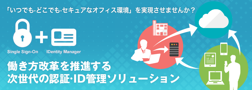 OpenStandiaソリューション/働き方改革を推進する次世代の認証・ID管理ソリューション