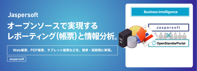 Jaspersoft | オープンソースで実現するレポーティング（帳票）と情報分析