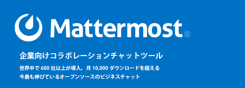 企業向けコラボレーションチャットツール「Mattermost」