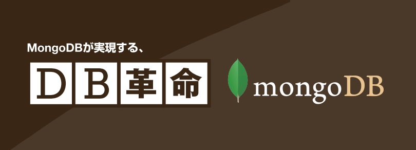 MongoDBが実現する、DB革命「MongoDB」