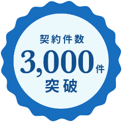 契約件数 3,000件突破