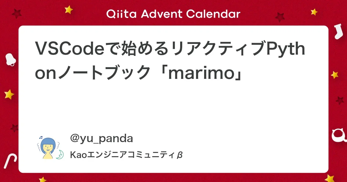 VSCodeで始めるリアクティブPythonノートブック「marimo」