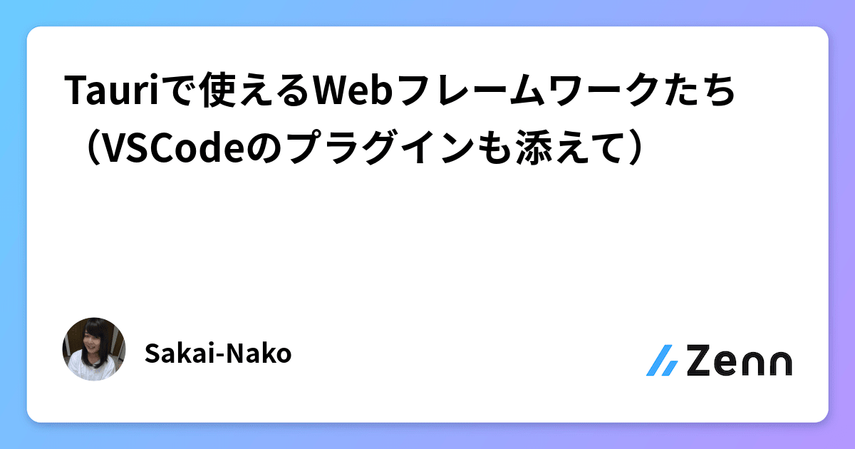 Tauriで使えるWebフレームワークたち（VSCodeのプラグインも添えて）"