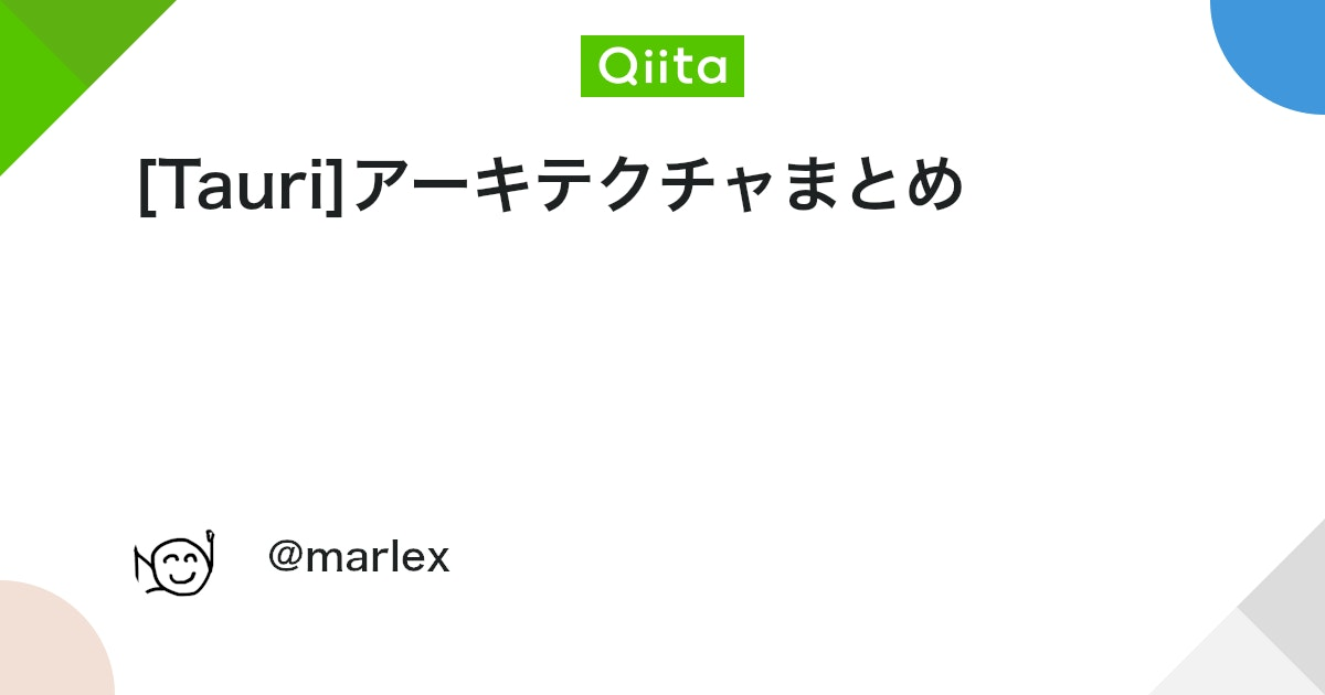 [Tauri]アーキテクチャまとめ