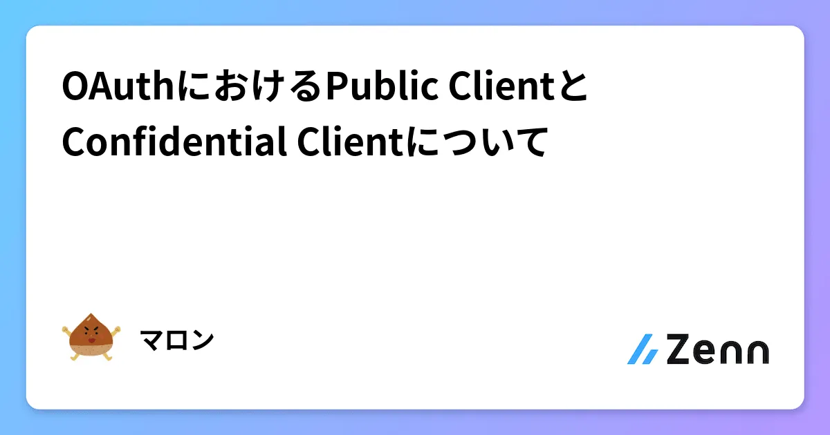 OAuthにおけるPublic