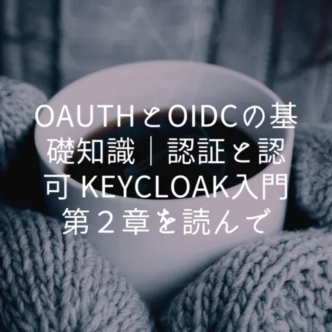 OAuthとOIDCの違い｜それぞれで登場する概念とIDトークンとアクセストークンなど解説"