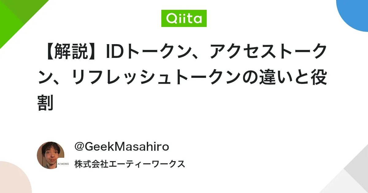 【解説】IDトークン、アクセストークン、リフレッシュトークンの違いと役割