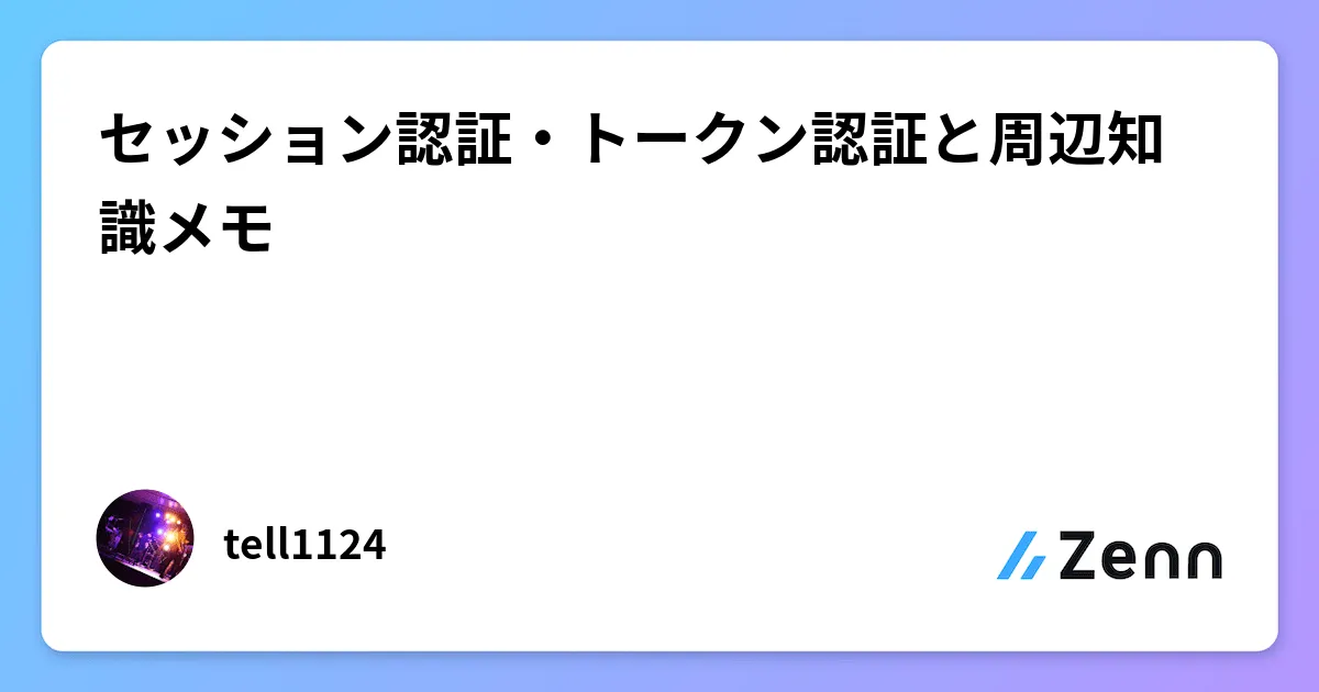 セッション認証・トークン認証と周辺知識メモ"