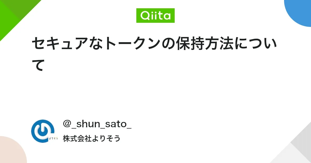 セキュアなトークンの保持方法について