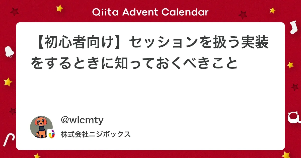 【初心者向け】セッションを扱う実装をするときに知っておくべきこと